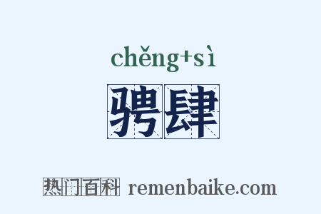 骋肆是什么意思的图片